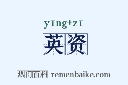 英资是什么意思的图片